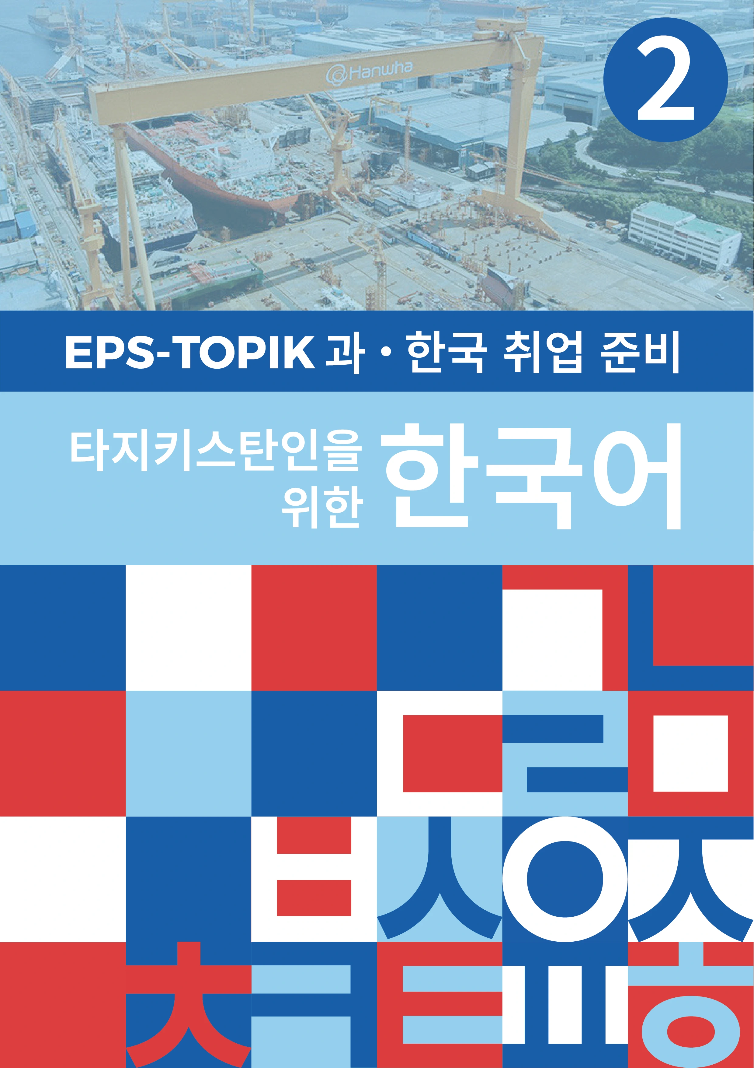 Учебные материалы EPS-TOPIK