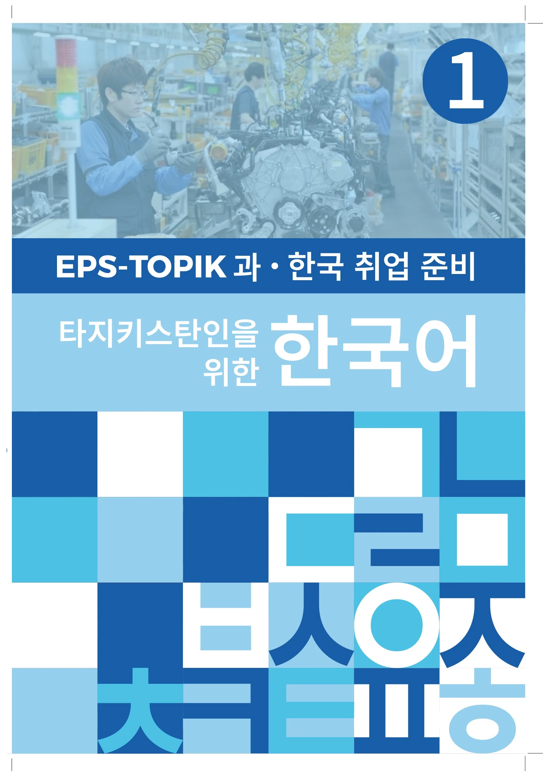 Процесс экзамена EPS-TOPIK